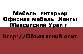 Мебель, интерьер Офисная мебель. Ханты-Мансийский,Урай г.